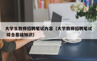 大学生教师招聘笔试内容（大学教师招聘笔试 综合基础知识）