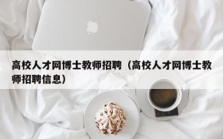 高校人才网博士教师招聘（高校人才网博士教师招聘信息）