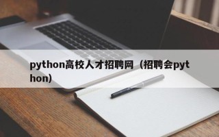 python高校人才招聘网（招聘会python）