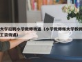 大学招聘小学教师待遇（小学教师和大学教师工资待遇）