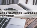 大连老年干部大学招聘教师（大连老年干部大学招聘教师信息）