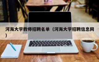 河海大学教师招聘名单（河海大学招聘信息网）