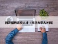 同济招聘高校人才（同济大学人才网）