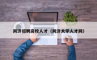 同济招聘高校人才（同济大学人才网）