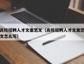 高校招聘人才文案范文（高校招聘人才文案范文怎么写）