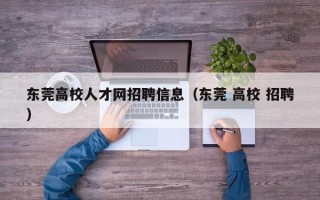 东莞高校人才网招聘信息（东莞 高校 招聘）