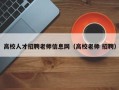 高校人才招聘老师信息网（高校老师 招聘）