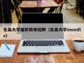 东吴大学兼职教师招聘（东吴大学moodle）