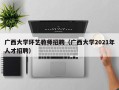 广西大学环艺教师招聘（广西大学2021年人才招聘）