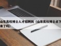 山东高校博士人才招聘网（山东高校博士点下来了吗）