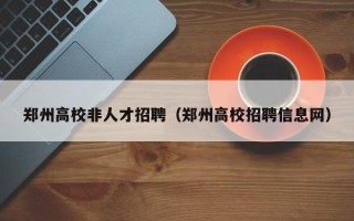 郑州高校非人才招聘（郑州高校招聘信息网）