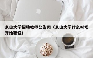 京山大学招聘教师公告网（京山大学什么时候开始建设）