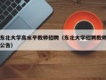 东北大学高水平教师招聘（东北大学招聘教师公告）