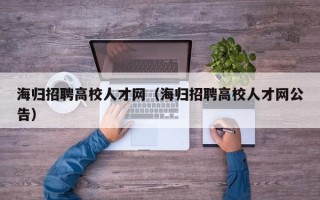 海归招聘高校人才网（海归招聘高校人才网公告）