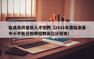 临泉高校基层人才招聘（2021年度临泉县中小学新任教师招聘岗位计划表）