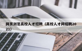 网页浏览高校人才招聘（高校人才网招聘2021）