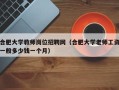 合肥大学教师岗位招聘网（合肥大学老师工资一般多少钱一个月）