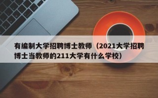 有编制大学招聘博士教师（2021大学招聘博士当教师的211大学有什么学校）