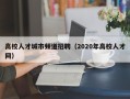 高校人才城市频道招聘（2020年高校人才网）