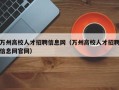 万州高校人才招聘信息网（万州高校人才招聘信息网官网）