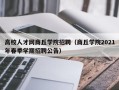 高校人才网商丘学院招聘（商丘学院2021年春季学期招聘公告）