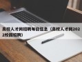 高校人才网招聘每日信息（高校人才网2022校园招聘）