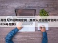 高校人才招聘网官网（高校人才招聘网官网2024年招聘）