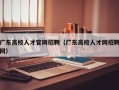 广东高校人才官网招聘（广东高校人才网招聘网）