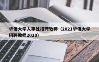 华侨大学人事处招聘教师（2021华侨大学招聘教师2020）