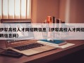 伊犁高校人才网招聘信息（伊犁高校人才网招聘信息网）