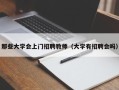 那些大学会上门招聘教师（大学有招聘会吗）