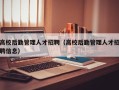 高校后勤管理人才招聘（高校后勤管理人才招聘信息）