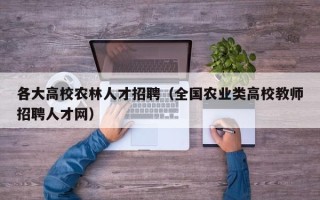 各大高校农林人才招聘（全国农业类高校教师招聘人才网）