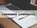 大学教师招聘数量（大学教师招聘2021）
