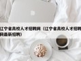 辽宁省高校人才招聘网（辽宁省高校人才招聘网最新招聘）