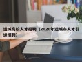 运城高校人才招聘（2020年运城市人才引进招聘）