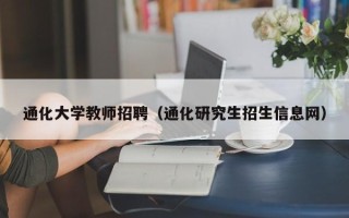 通化大学教师招聘（通化研究生招生信息网）