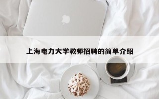 上海电力大学教师招聘的简单介绍