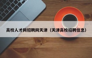 高校人才网招聘网天津（天津高校招聘信息）