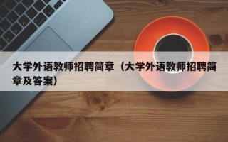 大学外语教师招聘简章（大学外语教师招聘简章及答案）