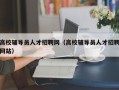 高校辅导员人才招聘网（高校辅导员人才招聘网站）