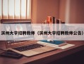 滨州大学招聘教师（滨州大学招聘教师公告）