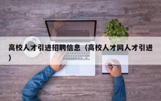 高校人才引进招聘信息（高校人才网人才引进）