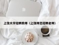 上饶大学招聘教师（上饶师范招聘老师）