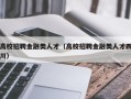 高校招聘金融类人才（高校招聘金融类人才四川）