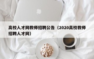 高校人才网教师招聘公告（2020高校教师招聘人才网）