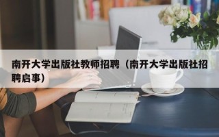 南开大学出版社教师招聘（南开大学出版社招聘启事）