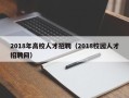 2018年高校人才招聘（2018校园人才招聘网）