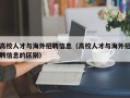 高校人才与海外招聘信息（高校人才与海外招聘信息的区别）