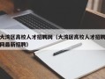 大湾区高校人才招聘网（大湾区高校人才招聘网最新招聘）